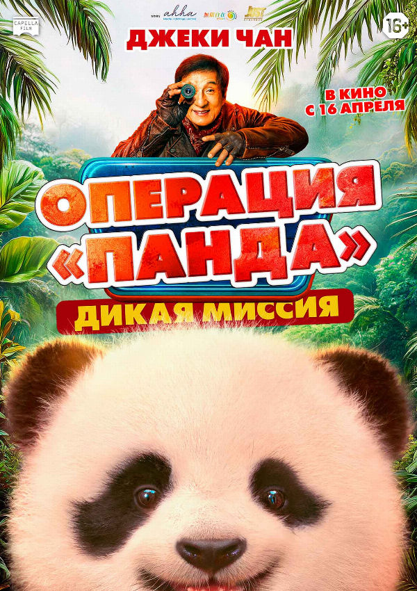 Операция «Панда»: Дикая миссия