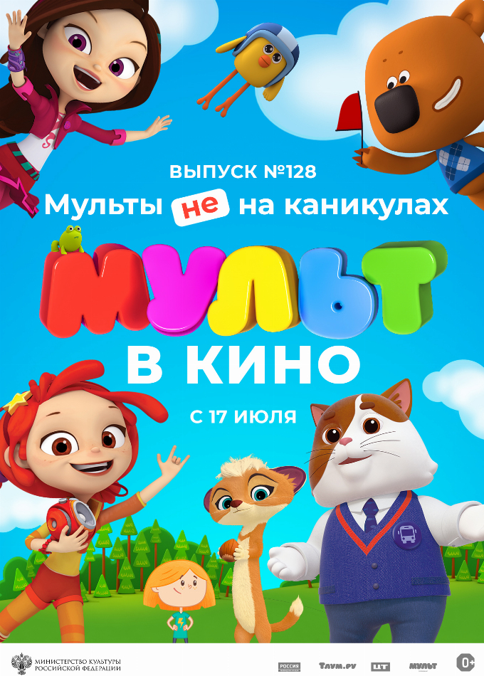 МУЛЬТ в кино. Выпуск № 128. Мульты не на каникулах