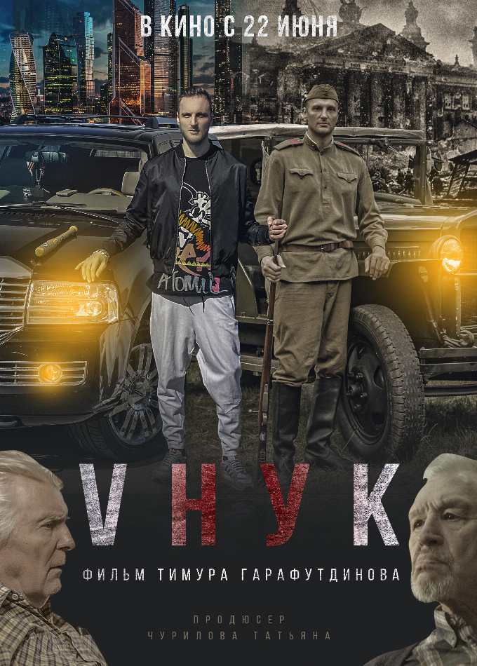 VНУК