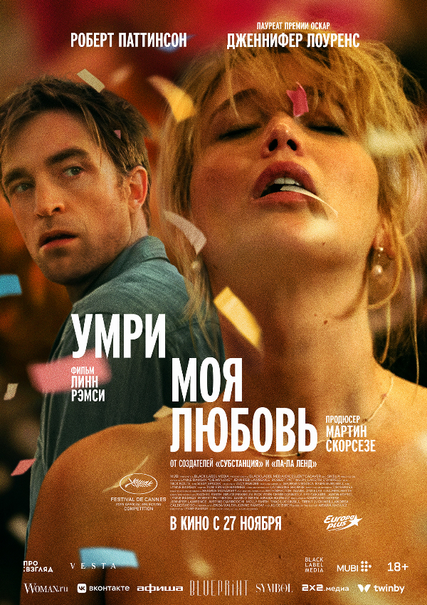 Умри, моя любовь