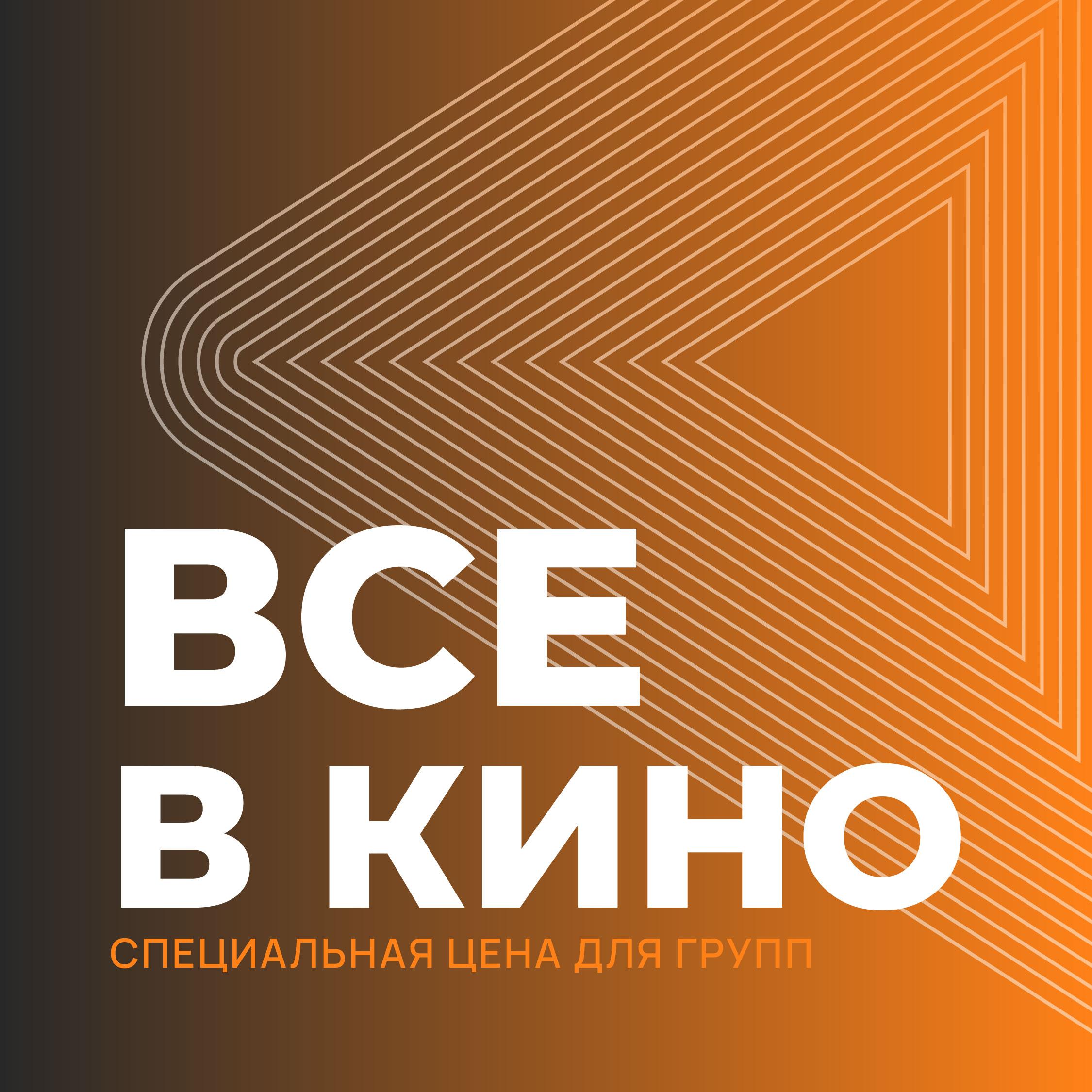ВСЕ В КИНО