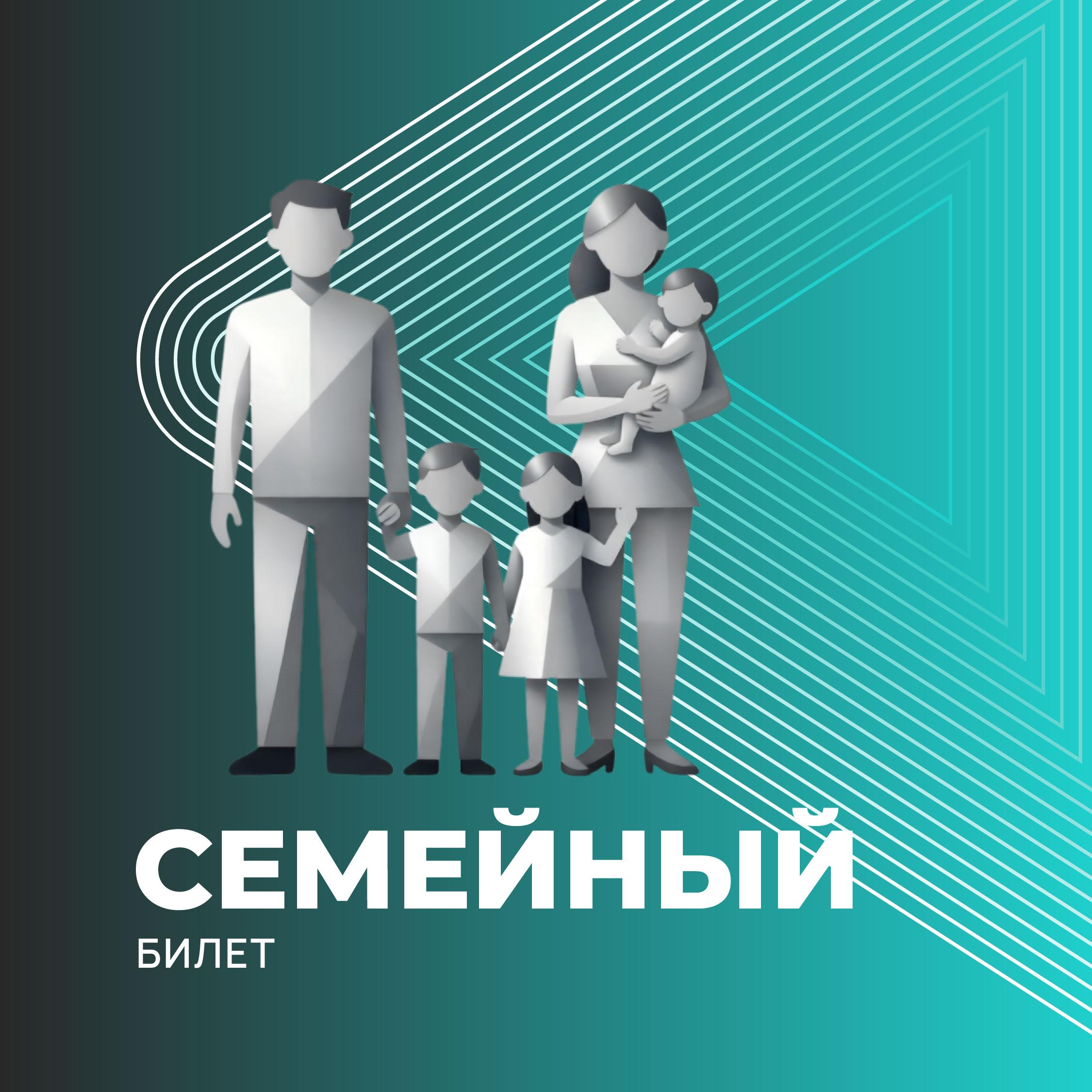 СЕМЕЙНЫЙ