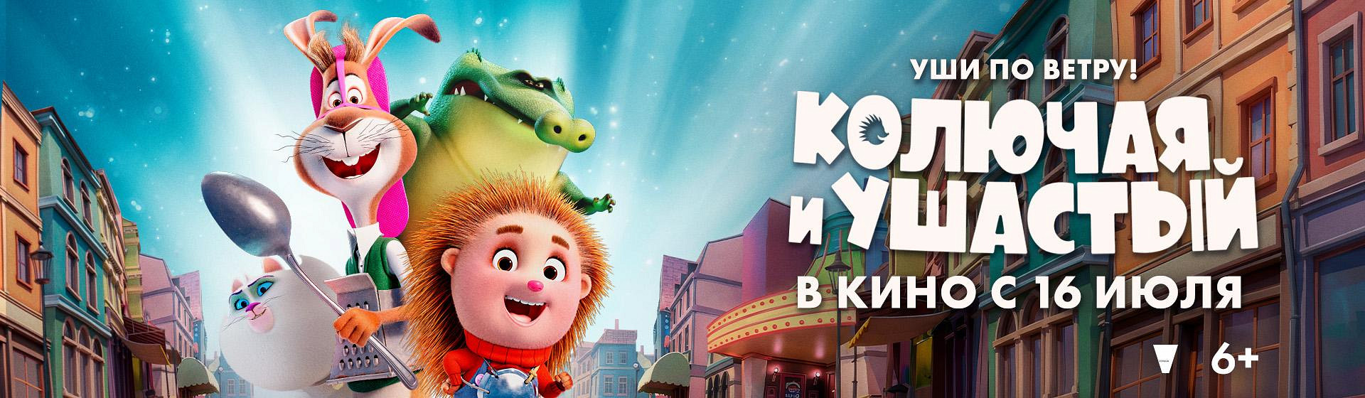 Колючая и Ушастый