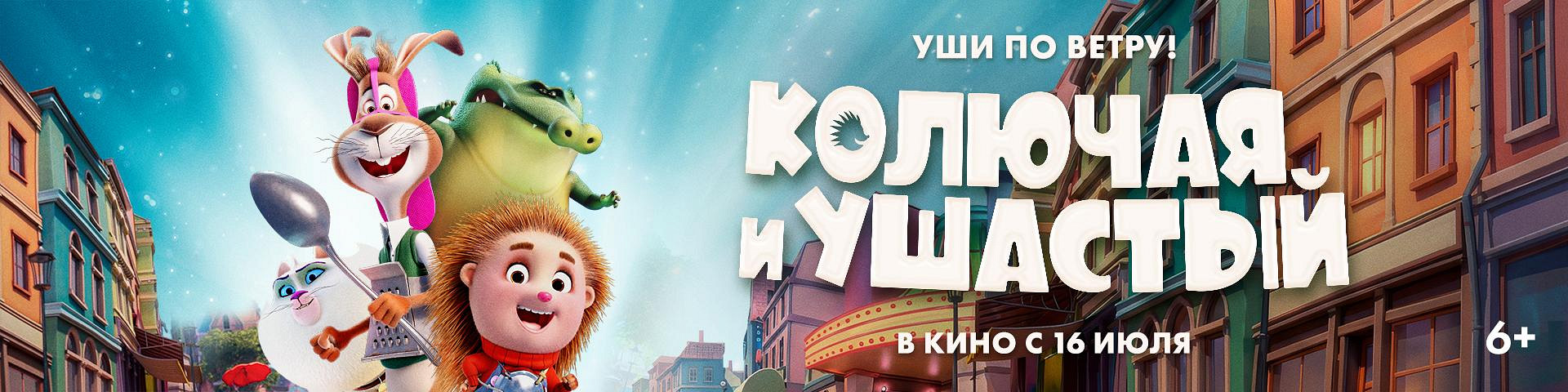 Колючая и Ушастый