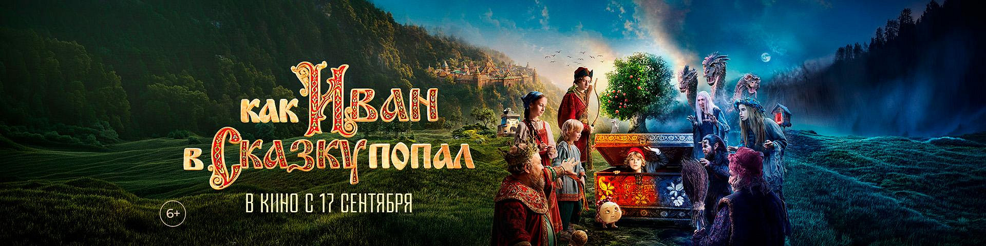Как Иван в сказку попал