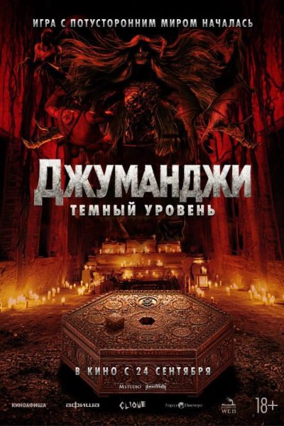 Джуманджи: Темный уровень
