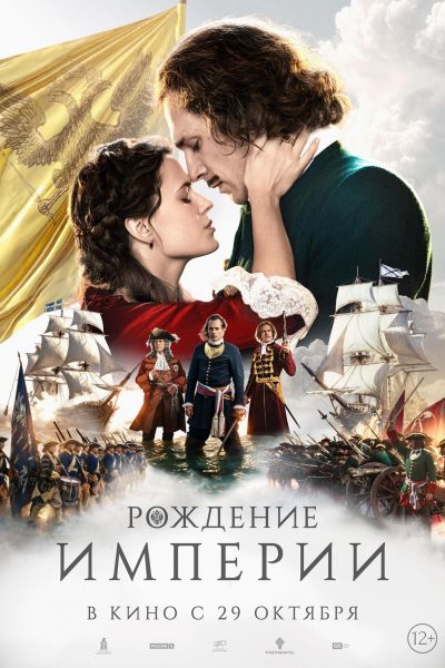 Рождение империи