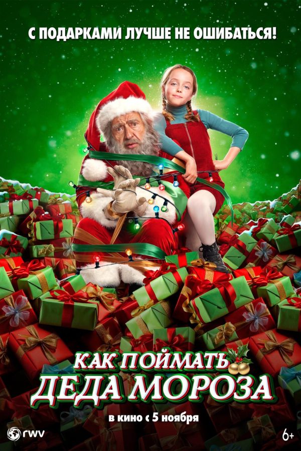 Как поймать Деда мороза