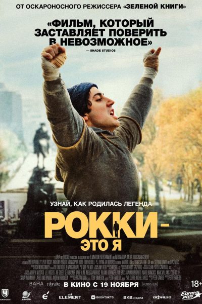 Рокки — это я